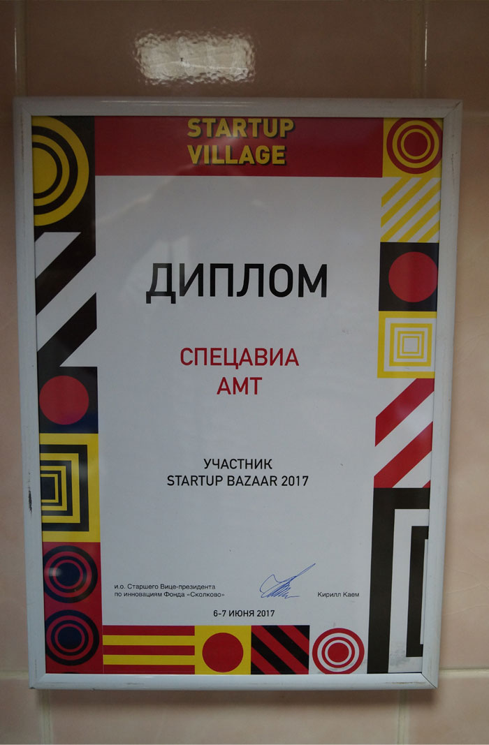 Диплом участника выставки в Сколково