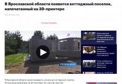 СМИ о нас - ОТР: "В Ярославской области появится коттеджный поселок, напечатанный на 3D-принтере"