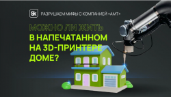 3D-печать жилых домов: как побороть стереотипы