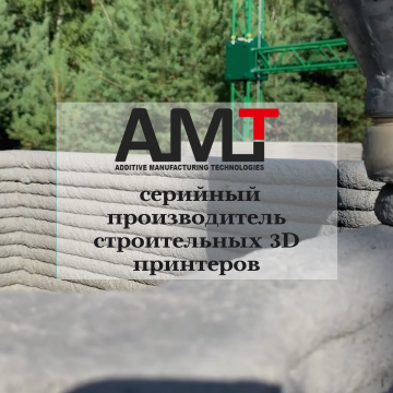 Компания "АМТ" - это серийный производитель строительных 3D-принтеров