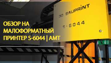 Малоформатный строительный принтер S-6044 